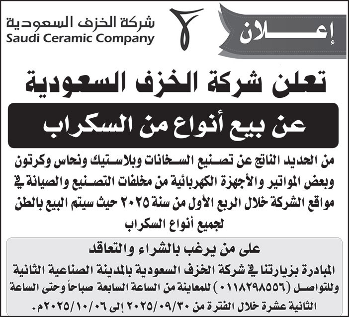 إعلان شركة الخزف السعودية 