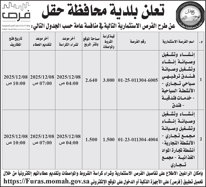 إعلان بلدية محافظة حقل 
