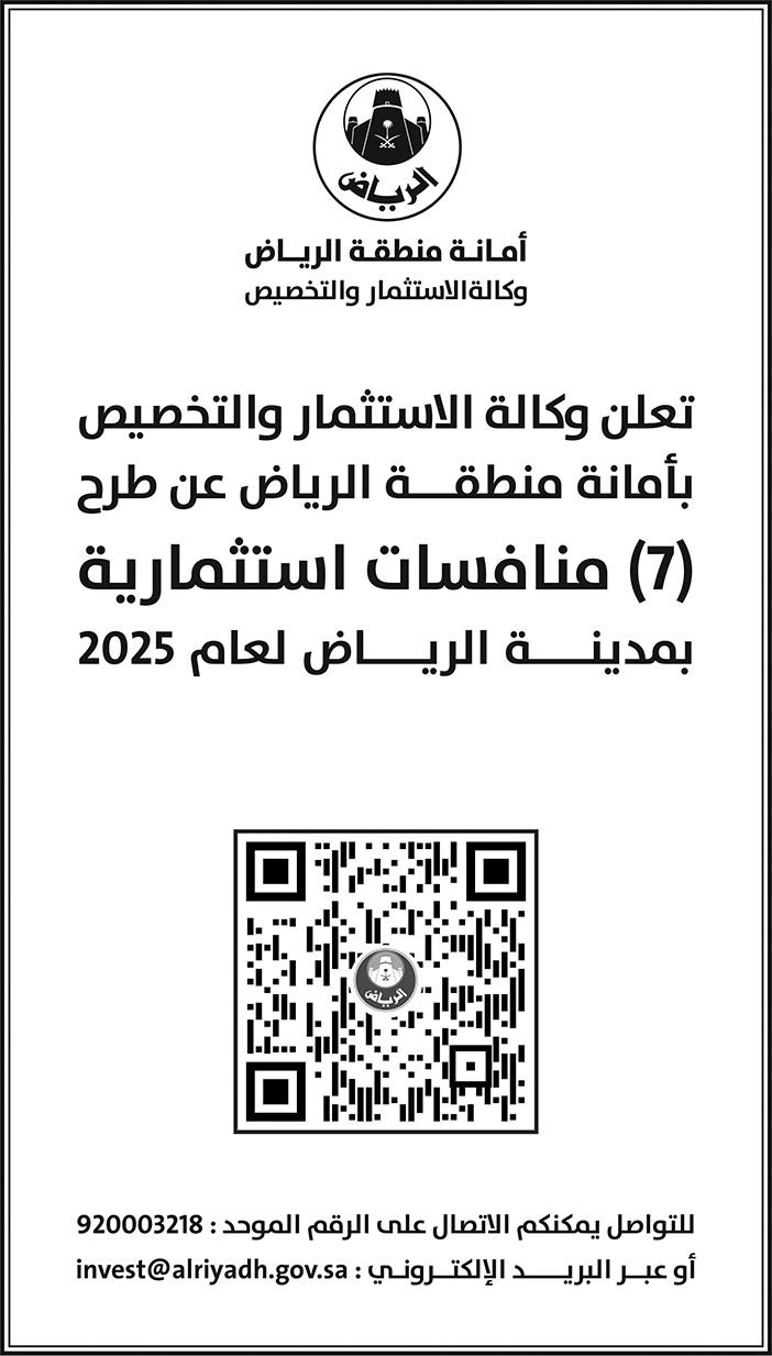 إعلان أمانة منطقة الرياض 