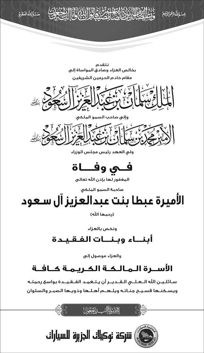 إعلان تعزية من شركة توكيلات الجزيرة للسيارات في وفاة الأميرة عبطا بنت عبدالعزيز 