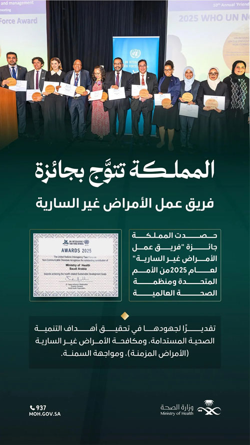 تكريم المملكة بجائزة أممية لجهودها في مكافحة الأمراض غير السارية 