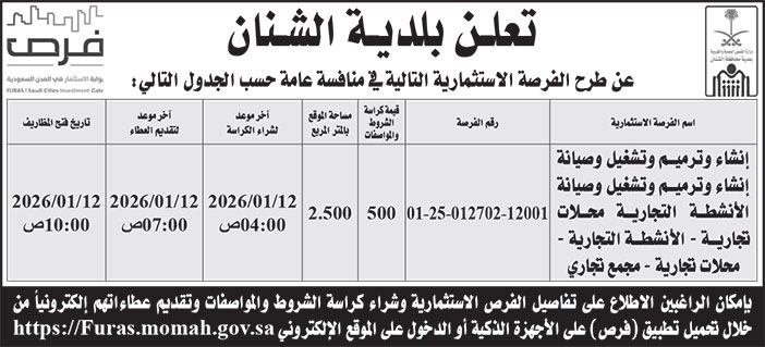 إعلان بلدية الشنان 