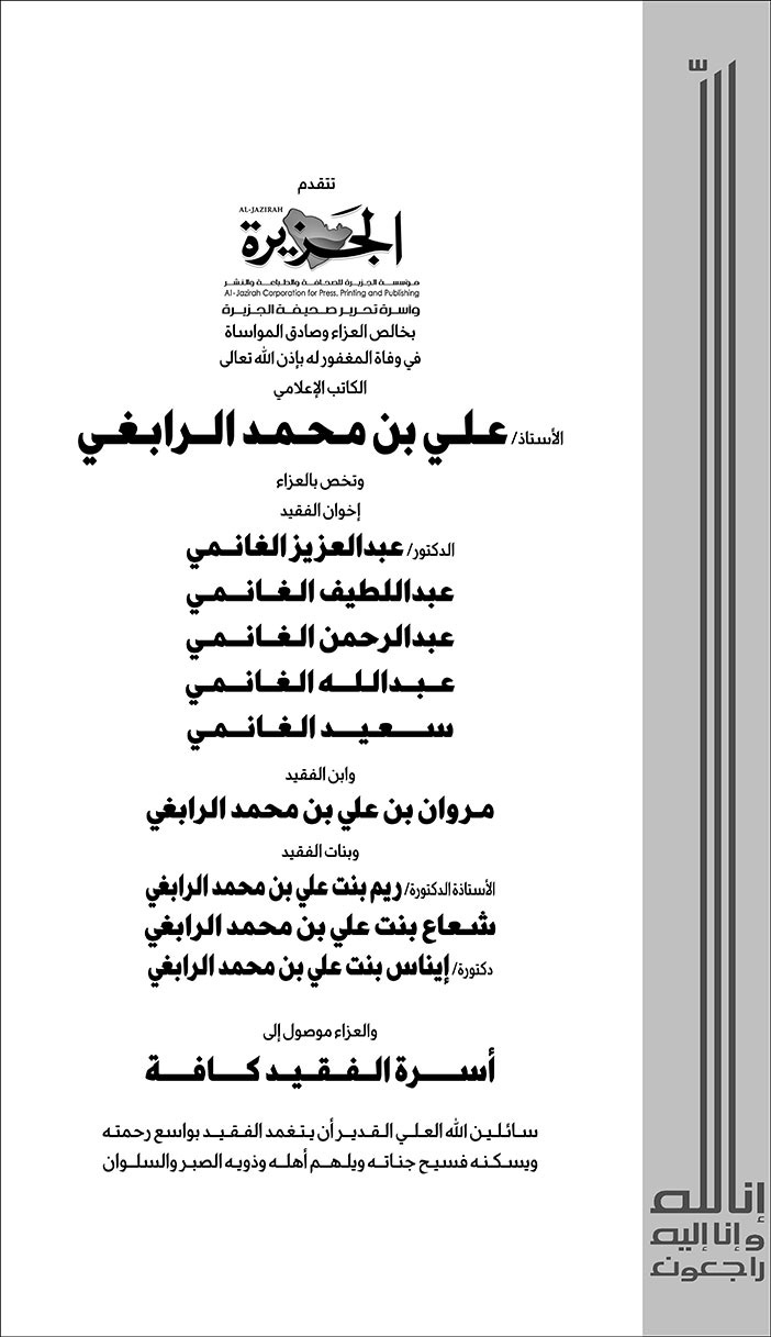 تعزية من صحيفة الجزيرة في وفاة الأستاذ علي بن محمد الرابغي 