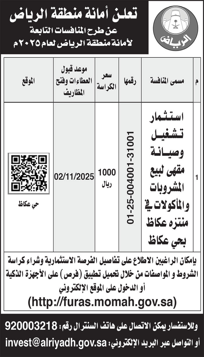 إعلان امانة منطقة الرياض 
