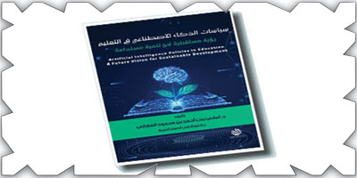 د.أماني العقالي وسياسات الذكاء الاصطناعي في التعليم 