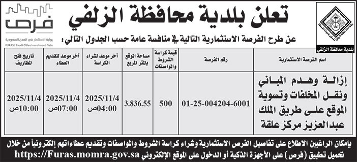 إعلان بلدية محافظة الزلفي 