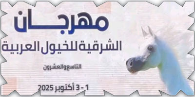 مهرجان الشرقية للخيول العربية الأصيلة يختتم دورته الـ«29» بمشاركة المملكة 