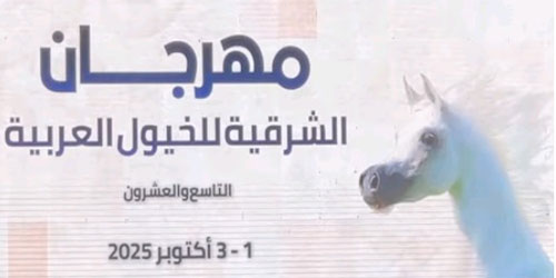 مهرجان الشرقية للخيول العربية الأصيلة يختتم دورته الـ«29» بمشاركة المملكة 