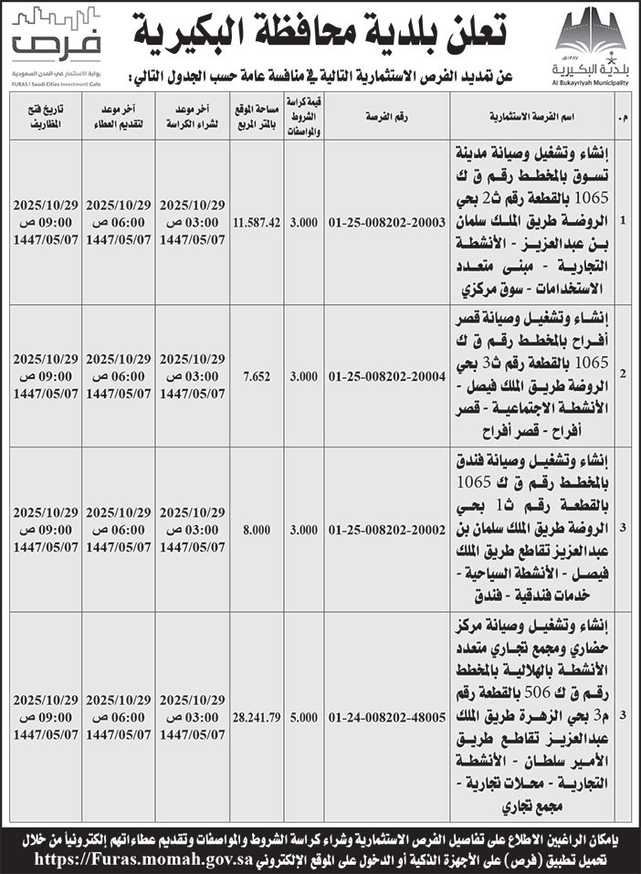 إعلان بلدية محافظة البكيرية 