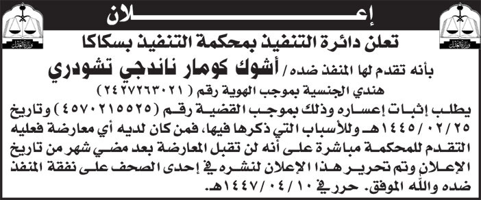 إعلان إعسار/ دائرة التنفيذ بمحكمة التنفيذ بسكاكا 