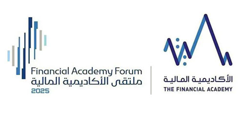 «ملتقى الأكاديمية المالية 2025» يناقش محاور تواكب التحولات العالمية 
