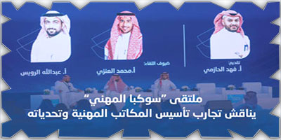 ملتقى «سوكبا المهني» يناقش تجارب تأسيس المكاتب المهنية وتحدياته 