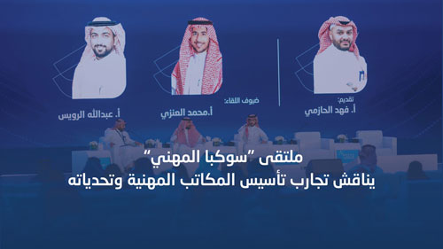 ملتقى «سوكبا المهني» يناقش تجارب تأسيس المكاتب المهنية وتحدياته 