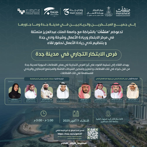 جامعة الملك عبد العزيز تنظم لقاء فرص الابتكار التجاري 