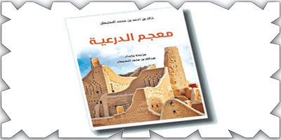 صدور كتاب «معجم الدرعية» 