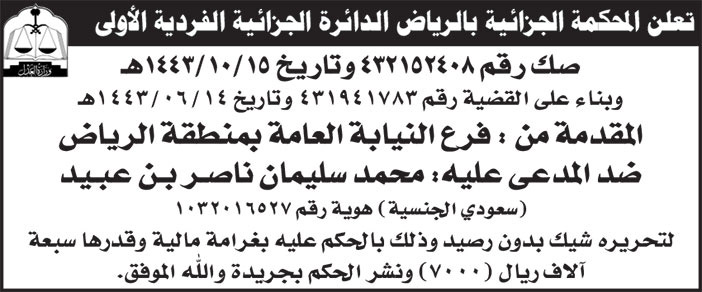 إعلان تحرير شيك/ المحكمة الجزائية بالرياض الدائرة الجزائية الفردية الأولى 