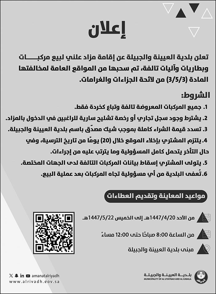 إعلان بلدية العيينة والجبيلة 