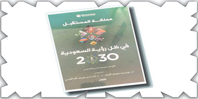 «مملكة المستقبل في ظل رؤية السعودية 2030».. يوثق امتداد الرؤية لمسار التنمية 