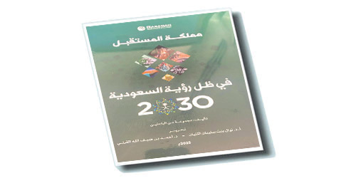 «مملكة المستقبل في ظل رؤية السعودية 2030».. يوثق امتداد الرؤية لمسار التنمية 