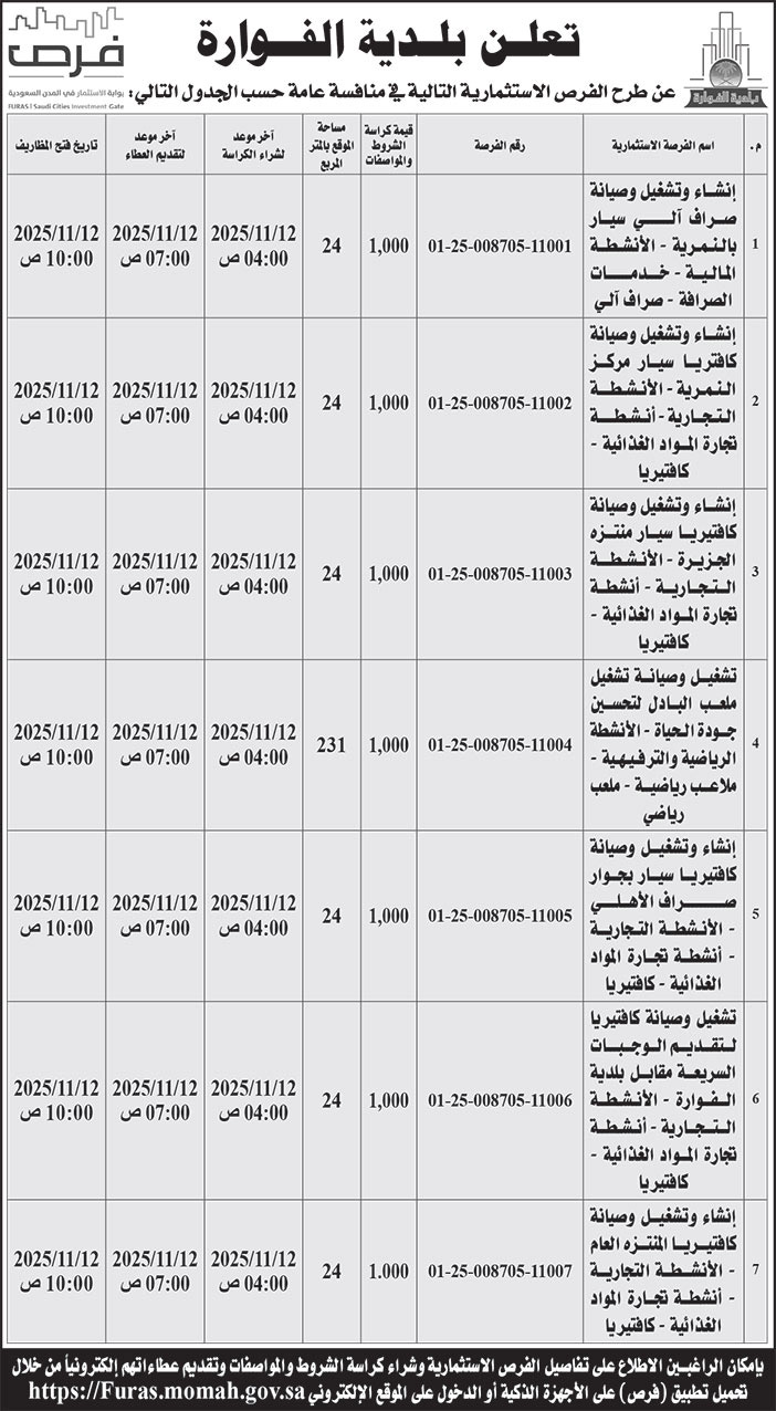 إعلان بلدية الفوارة 