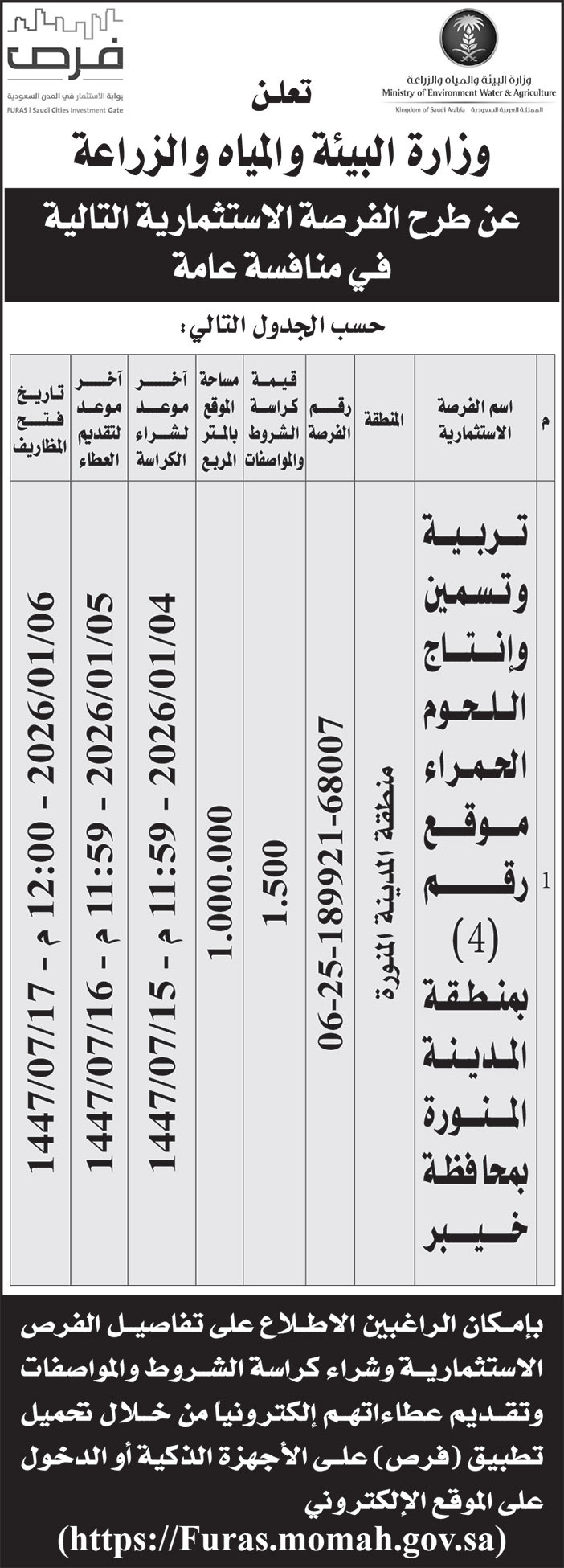 إعلان وزارة البيئة والمياه والزراعة 