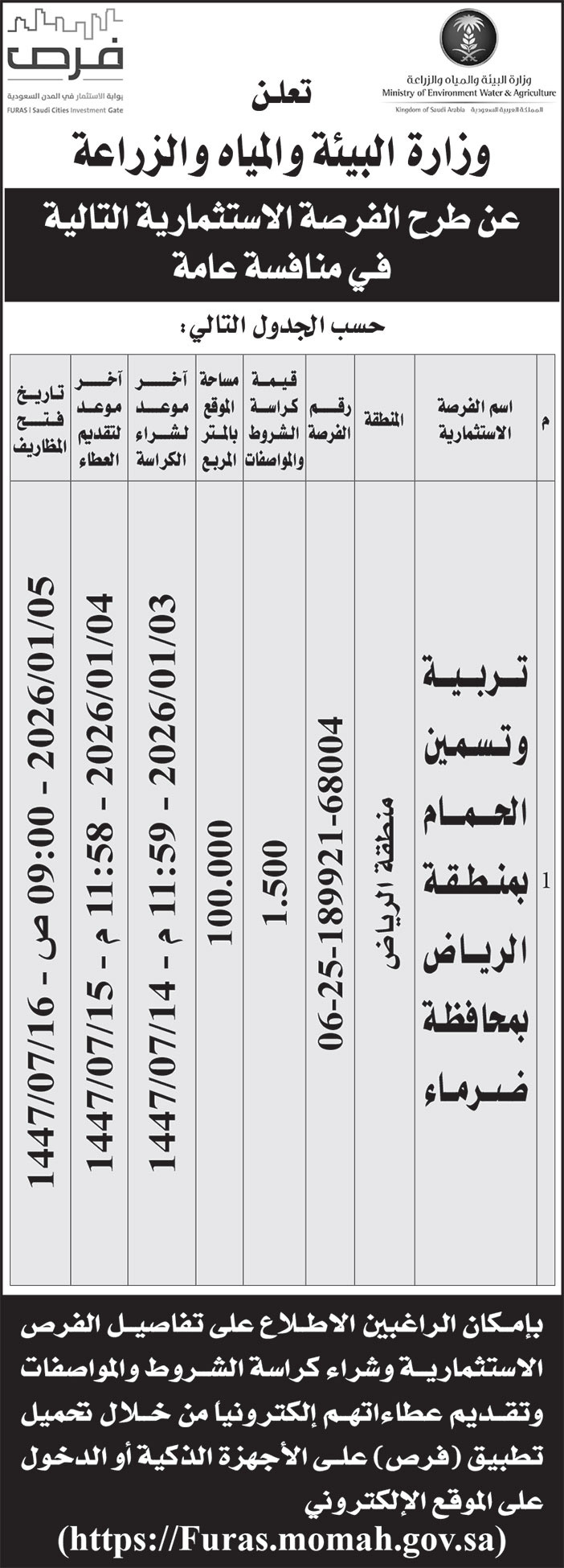 إعلان وزارة البيئة والمياه والزراعة 
