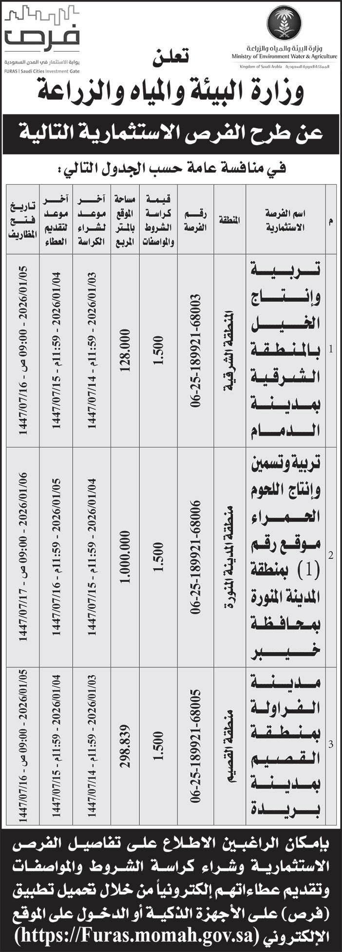 إعلان وزارة البيئة والمياه والزراعة 
