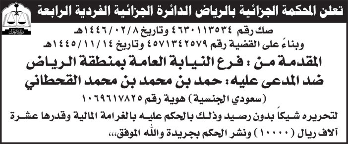 إعلان المحكمة الجزائية بالرياض الدائرة الجزائية الفردية الرابعة 