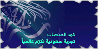 الحكومة الرقمية تحصد جائزة عالمية عن «كود المنصات» 