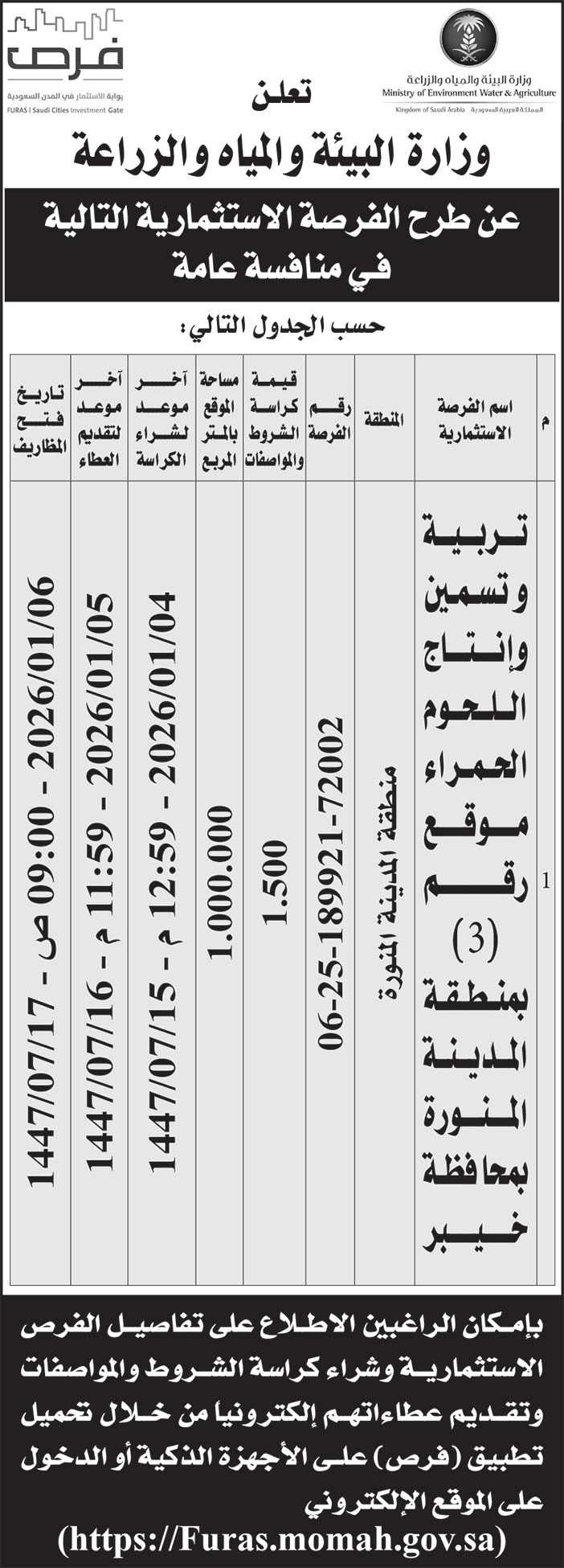 إعلان وزارة البيئة والمياه والزراعة 