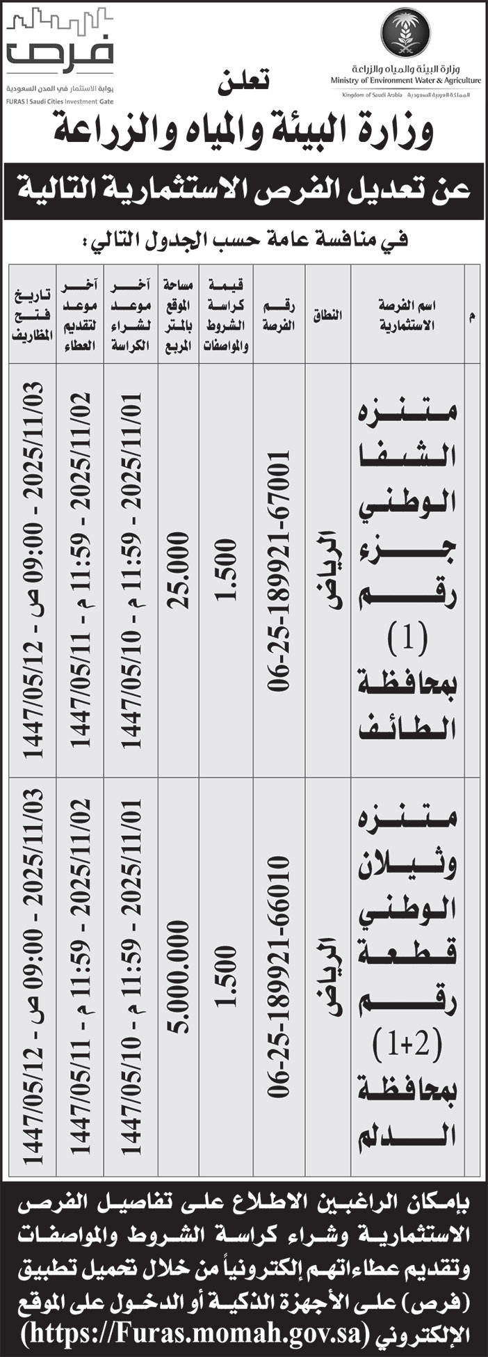 إعلان وزارة البيئة والمياه والزراعة 