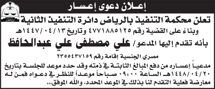 إعلان دعوى إعسار/محكمة التنفيذ بالرياض دائرة التنفيذ الثانية 