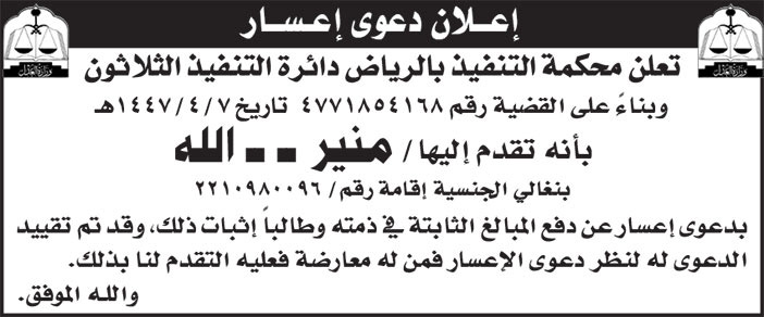 إعلان دعوى إعسار/ محكمة التنفيذ بالرياض دائرة التنفيذ الثلاثون 