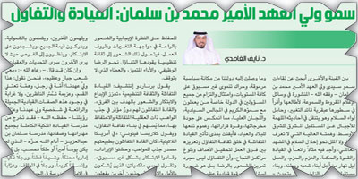 سمو ولي العهد الأمير محمد بن سلمان: القيادة والتفاؤل 