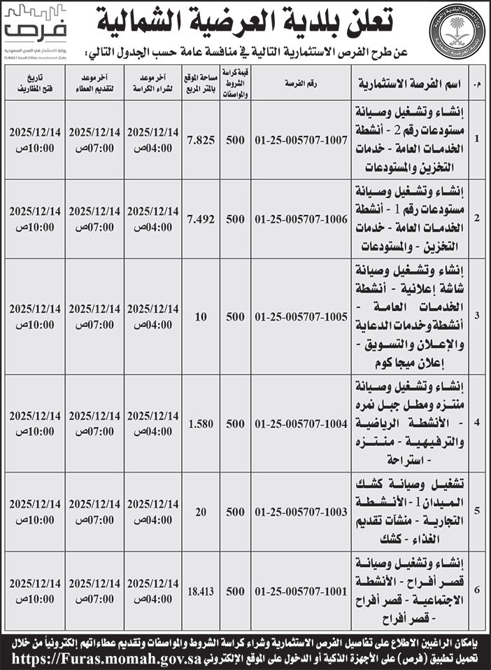إعلان بلدية العرضية الشمالية 