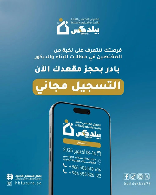 انطلاق فعاليات معرض «المدينة بيلدكس 2025» الخميس القادم 