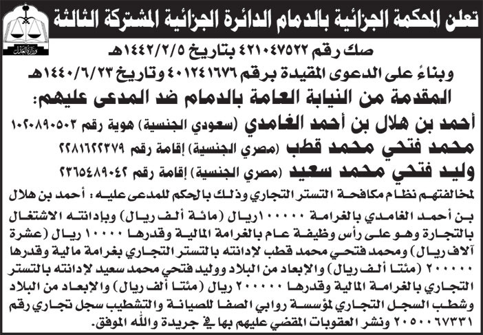 إعلان المحكمة الجزائية بالدمام الدائرة الجزائية المشتركة الثالثة 