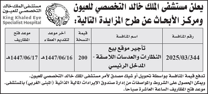 إعلان مستشفى الملك خالد التخصصي للعيون ومركز الأبحاث 