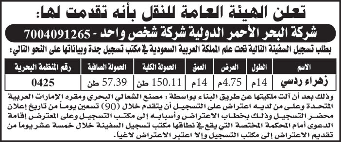 إعلان الهيئة العامة للنقل 