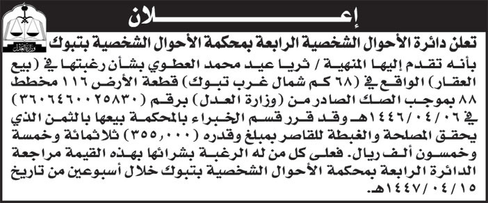 إعلان دائرة الأحوال الشخصية الرابعة بمحكمة الأحوال الشخصية بتبوك 