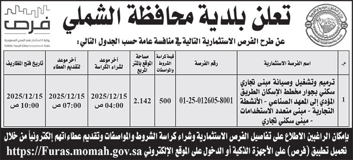 إعلان بلدية محافظة الشملي 