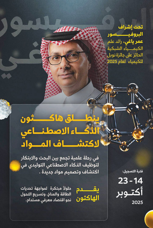 بإشراف الفائز بجائزة نوبل في الكيمياء 2025 