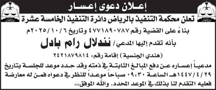 إعلان دعوى إعسار/ المدعي نندلال رام بادل 