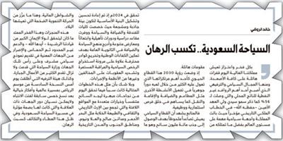 السياحة السعودية.. تكسب الرهان 