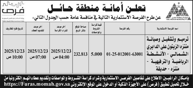 إعلان أمانة منطقة حائل 