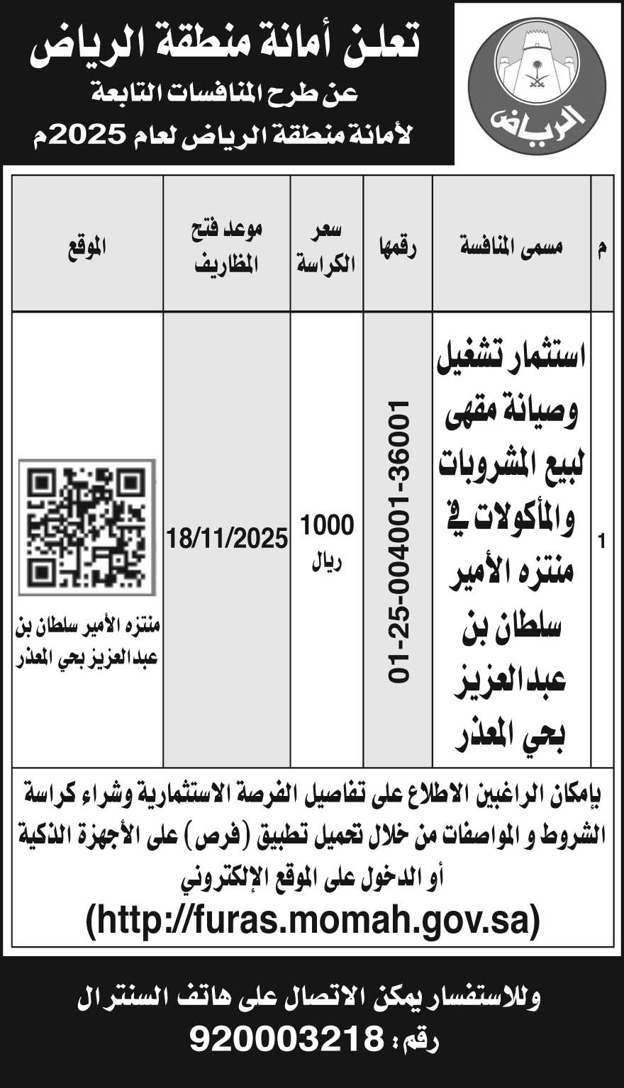إعلان أمانة منطقة الرياض 