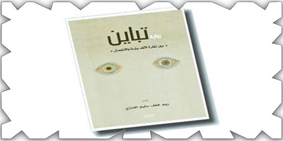 قراءة نقدية لرواية «تباين» 