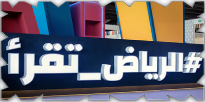 الرياض تقرأ.. ومملكة الثقافة تصوغ هويتها الجديدة 