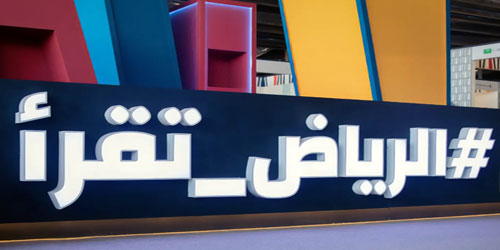 الرياض تقرأ.. ومملكة الثقافة تصوغ هويتها الجديدة 