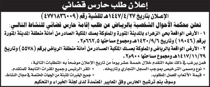 إعلان طلب حارس قضائي 